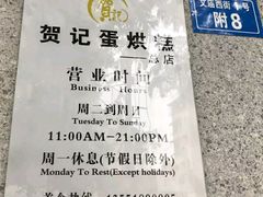 门面-贺记蛋烘糕(文庙西街店)