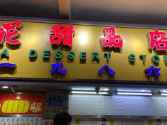 门面-百花传统甜品店(原址店)