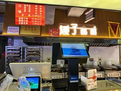 -矮子馅饼(大成路店)