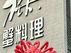 -樱之盛宴·蟹料理海鲜自助(前进大街店)
