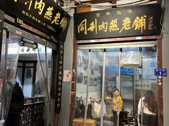 -同利肉燕老铺(澳门路店)
