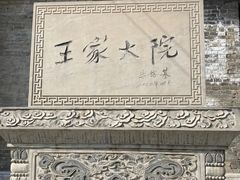 -山西王家大院