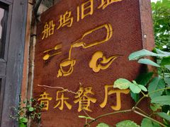 门面-西塘人家•黑金冠本地好店