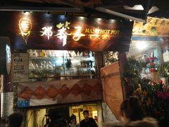 门面-邓莽子老火锅(鲁祖庙店)