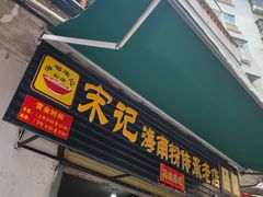 -宋记海南粉传承老店(人民西路店)