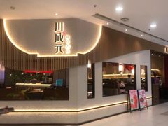 -川成元·麻辣香锅(凯德MALL西直门店)