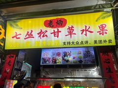 -老炳·七丛松甘草水果