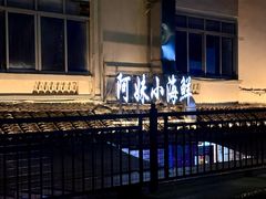 -阿妹小海鲜(下角店)