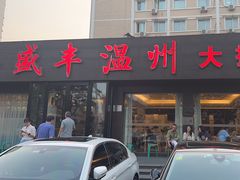 -华盛丰温州大排档(东三环南路店)
