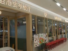 -大咀港式茶餐厅(恒泰店)