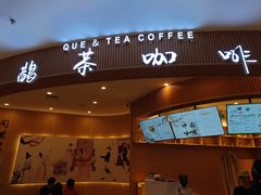 -鹊茶咖啡•新中式(深圳首店)