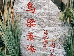 -巴盟人家·内蒙地方菜(华丽家族店)