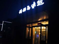 门面-妈妈的味道(工人体育场东路店)