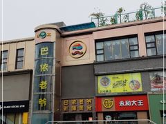 门面-巴依老爷新疆美食(清华东门店)