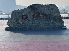 -咸阳湖景区-统一广场