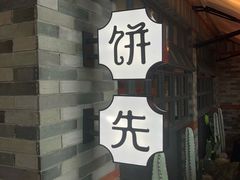 -春饼先生·北京烤鸭(甘井子万达店)