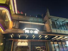 -简小舍·民间手艺菜(武昌江滩店)