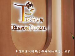 -PARFUM FLORAL花境法餐(南京首店)