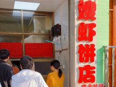 -信二嫂虾饼(振兴路店)