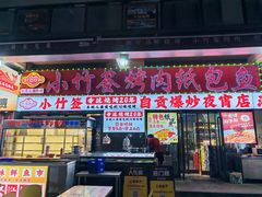 -小竹签烤肉纸包鱼小龙虾(唐韵路店)