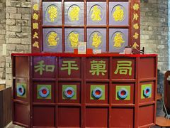 -和平菓局(王府井店)