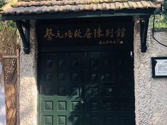 -上海蔡元培故居陈列馆