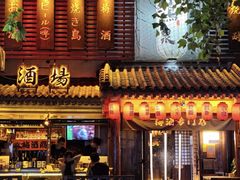 -鸟泉居酒屋·烧鸟·酒馆(百子湾店)