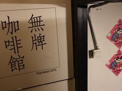 -无牌咖啡&酒馆