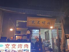 门面-文文烤肉(大皮院店)