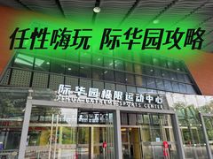 -重庆际华园室内极限运动中心