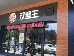 门面-汉堡王(巨海邻里荟店)