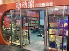 -趣动熊运动发展中心(乐坊校区)