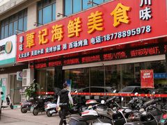 门面-覃记海鲜美食餐厅