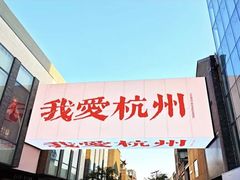 -杭州湖滨in77