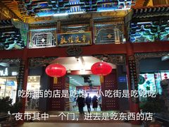 -沙州食驿·非遗小吃夜市
