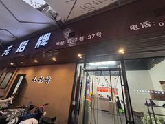 -无招牌
