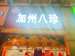 门面-家吉加州八珍(印象城店)