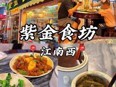 -紫金食坊(江南西路店)