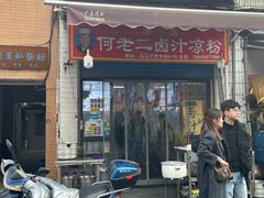 -何老二卤汁凉粉