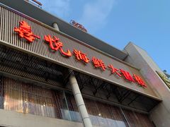 门面-喜悦海鲜大酒楼(钱柜广场店)