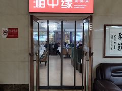 -湘中缘·湖南菜(娄底驻京办店)