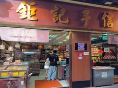 -钜记手信(新马路旗舰店)