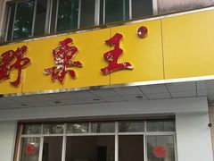 门面-阿男野栗王(金门路店)