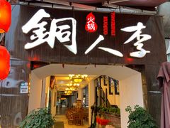 门面-铜人李火锅(西大街店)