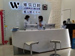 -维乐口腔(美维云门诊陆家嘴店)