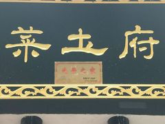 门面-巢湖名吃·徽府农家菜(半汤店)