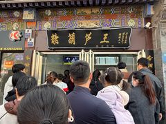 -糖葫芦王保定名吃(古莲花池店)