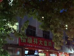 -福顺祥大盘鸡(临潼店)