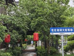 -湘湖大院(越王路店)