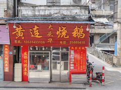 门面-黄连大头华烧鹅(萧地大马路店)